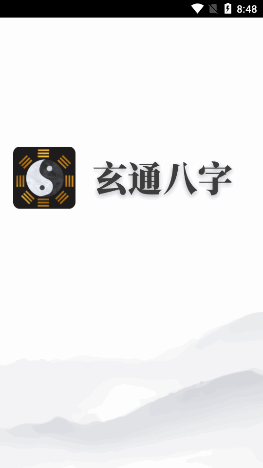 玄通八字app最新版本2026v1.1.2(2)