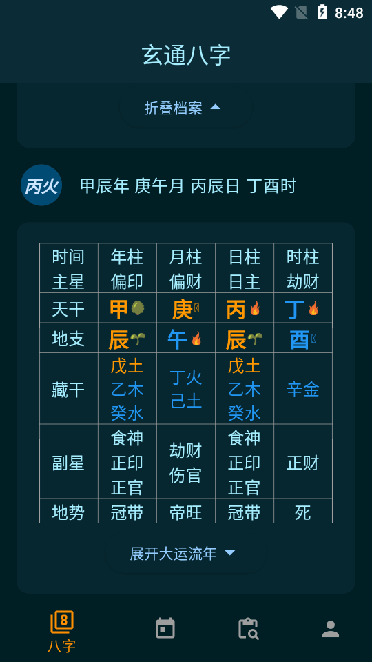 玄通八字app最新版本2026v1.1.2(4)