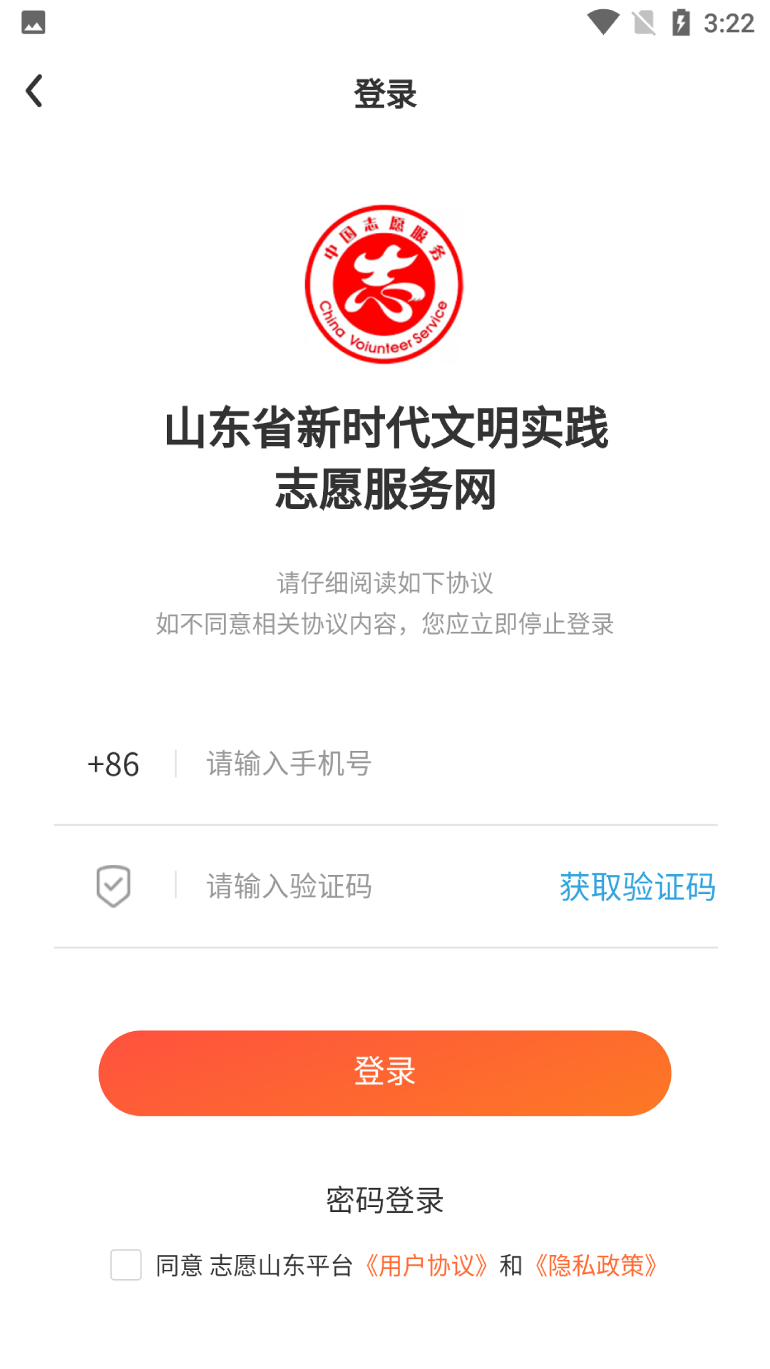 志愿山东手机客户端v2.2.6(1)