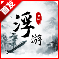 浮游世纪官方正版