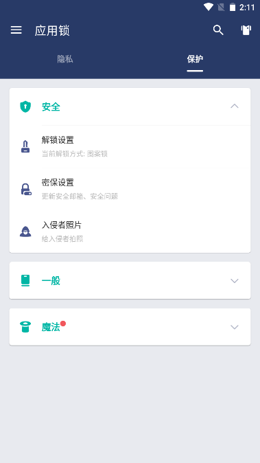 AppLocker应用锁app高级版v5.12.3(4)