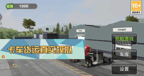 卡车货运真实模拟