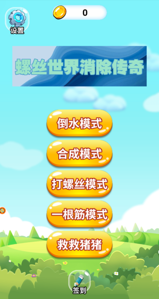 螺丝世界消除传奇