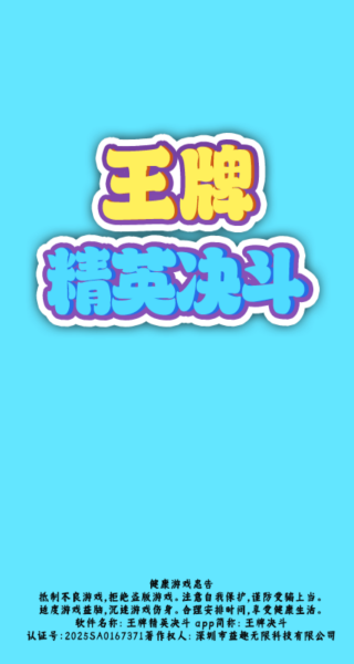 王牌精英决斗