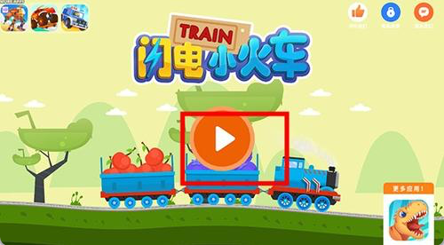 闪电小火车