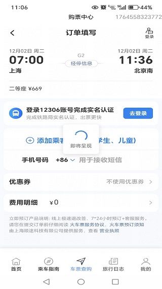 铁路火车票查询购票