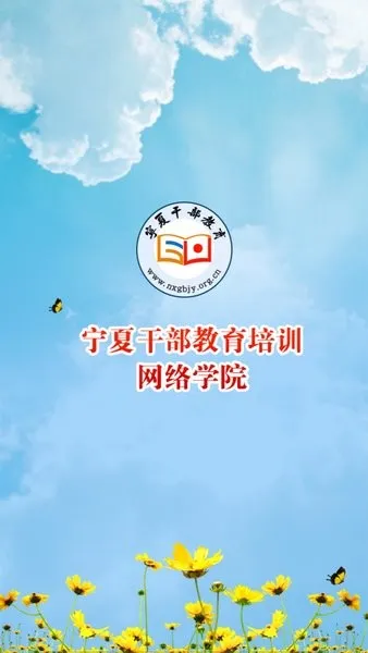 宁夏云课堂最新手机版