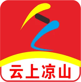 云上凉山(凉山生活服务端)
