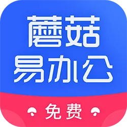蘑菇易办公(移动办公软件)