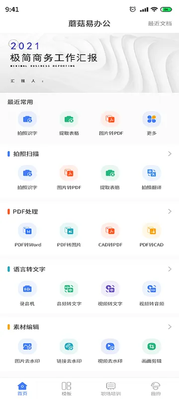 蘑菇易办公(移动办公软件)v2.2.8(3)