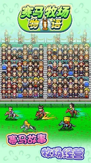 赛马牧场物语折相思(赛马模拟经营游戏)v3.00(1)