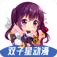 双子星动漫app去广告版 v4.5.0安卓版