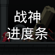 战神进度条折相思内置菜单版