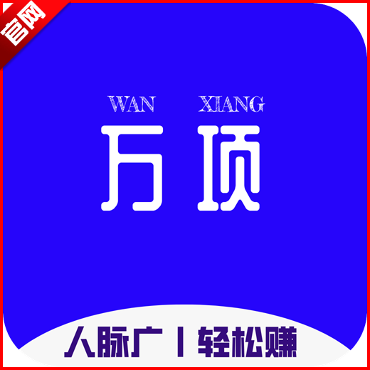 万项推广平台 v1.0.0安卓版