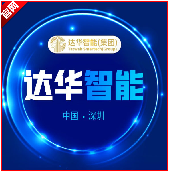 达华智能平台官方版