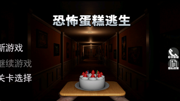 恐怖蛋糕逃生