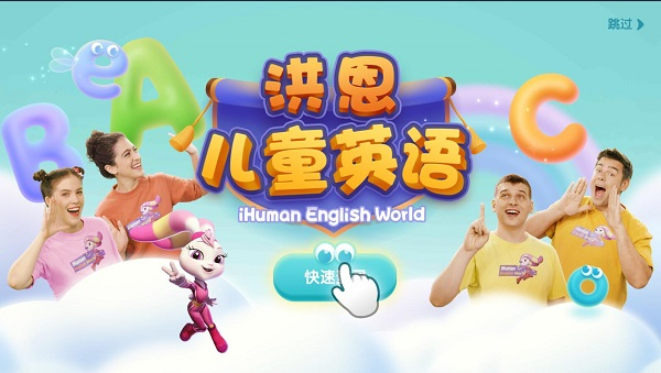 洪恩儿童英语