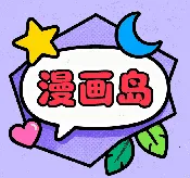 漫画岛X(漫画阅读平台)