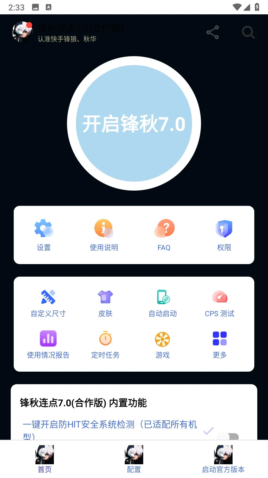 锋秋连点2025最新版本