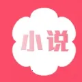 花倚小说(小说阅读软件)