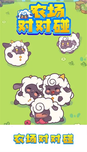 农场对对碰最新手机版v1.0.2(4)