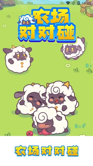 农场对对碰最新手机版v1.0.2(2)