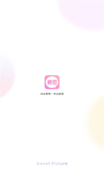 糖图(手机修图软件)v1.0.6(4)