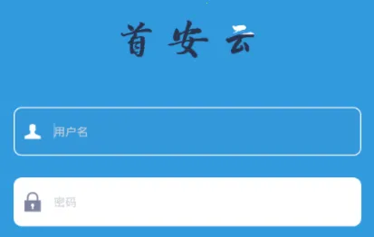 首安云(企业办公平台)
