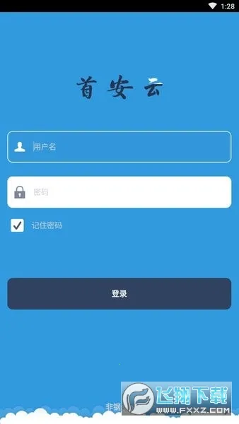 首安云(企业办公平台)v1.1.8(1)