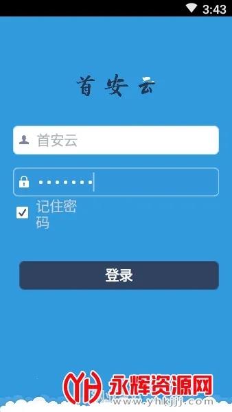 首安云(企业办公平台)v1.1.8(3)