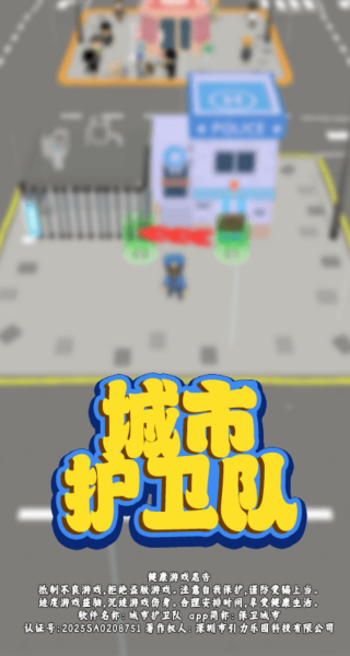 城市护卫队
