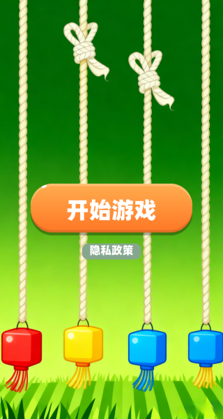 绕绳子消除