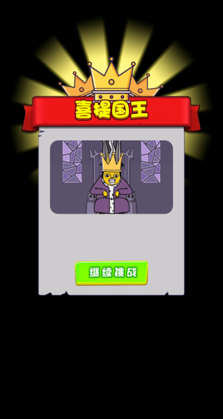 王的姿态