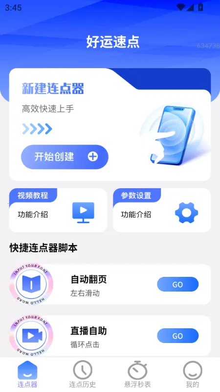 好运速点(连点器工具软件)v2.0.2(2)
