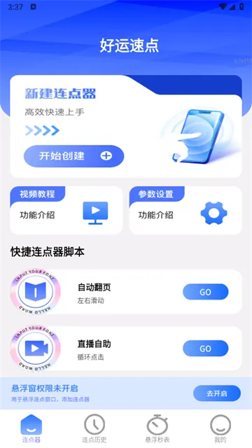 好运速点(连点器工具软件)