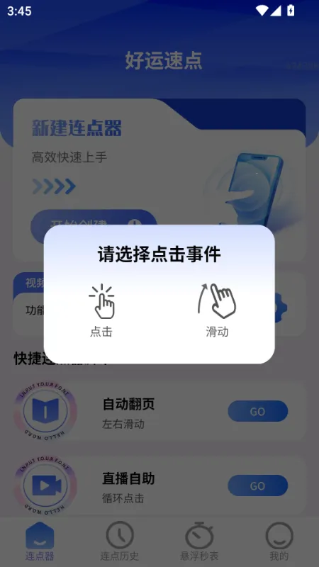 好运速点(连点器工具软件)v2.0.2(3)