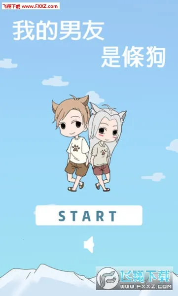 我的男友是条狗最新安卓版