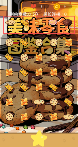 美味零食图鉴合集