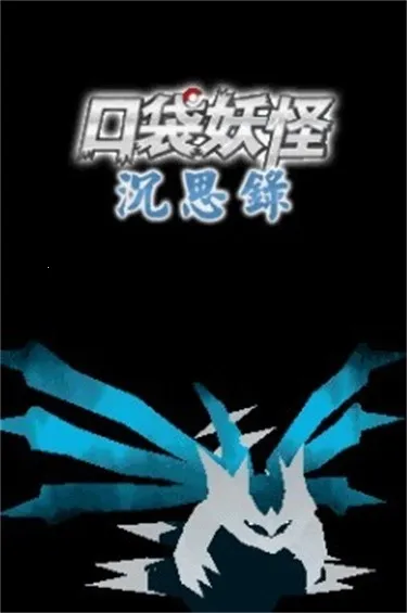 口袋妖怪沉思录改(宠物冒险游戏)v9.0.15(2)