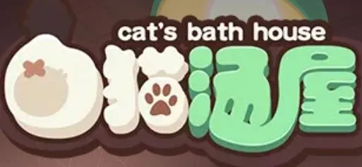 白猫汤屋(经营温泉游戏)