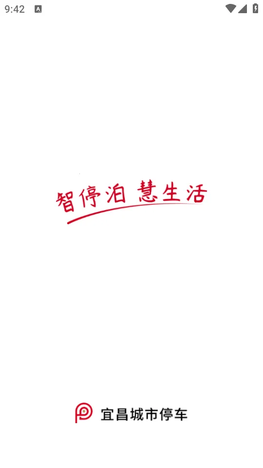 宜昌城市停车2026官方最新版本v2.3.0(4)