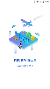 运帮找货(货运找单平台)v6.43.1(4)