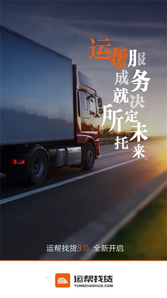运帮找货(货运找单平台)
