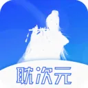 耽次元(漫画阅读软件)