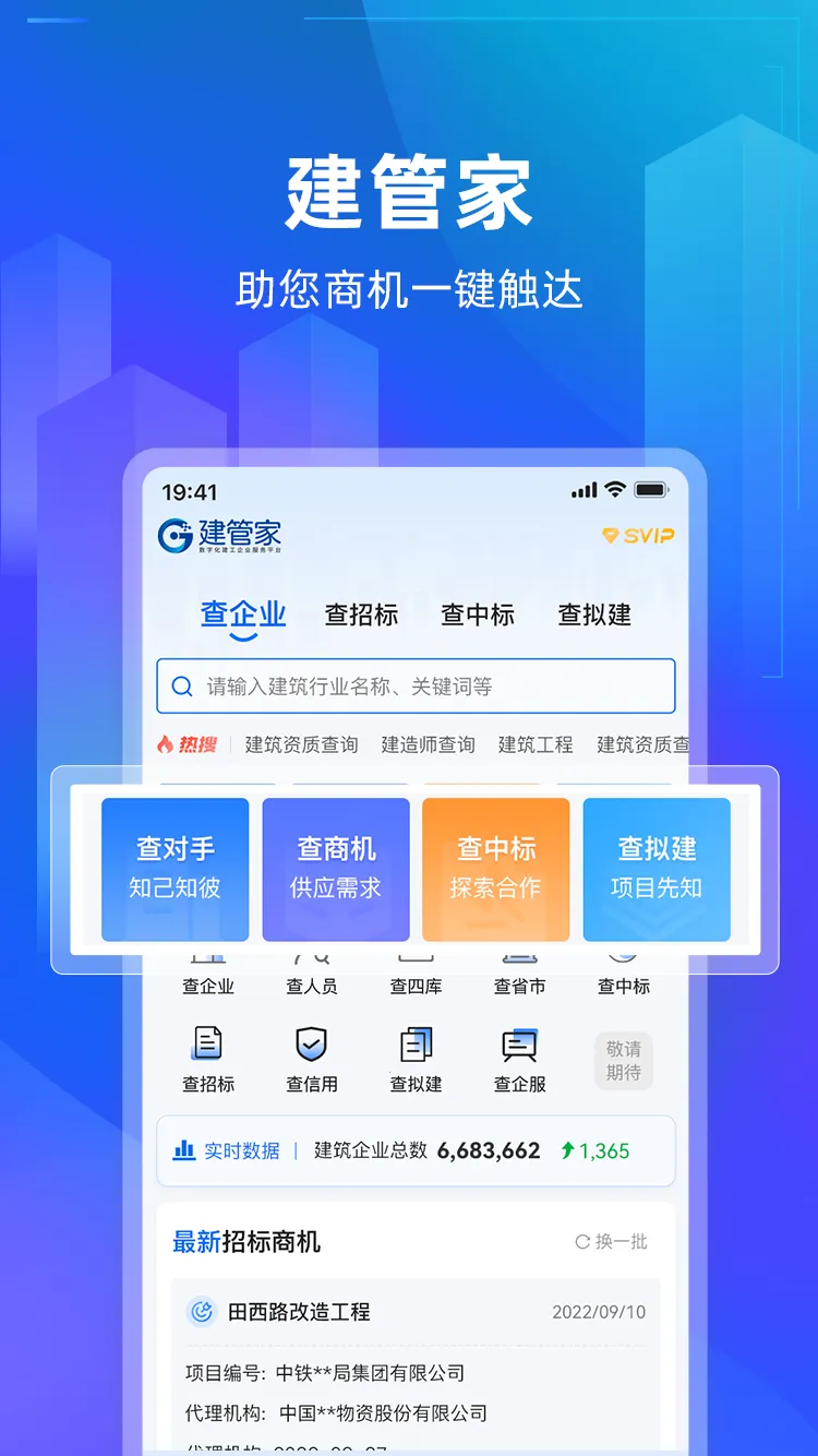 建管家(建工信息查询平台)