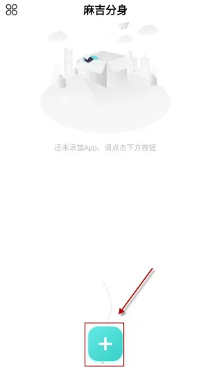麻吉分身(软件多开工具)