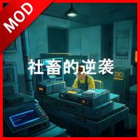 社畜的逆袭无限资源免广告版