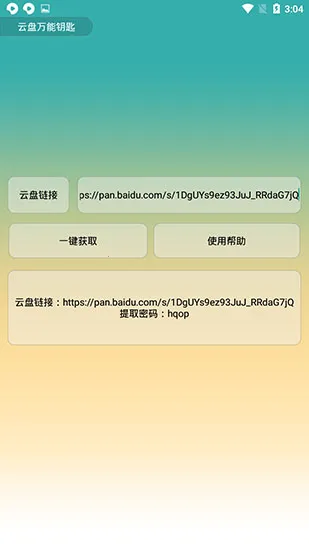 云盘万能钥匙2025下载