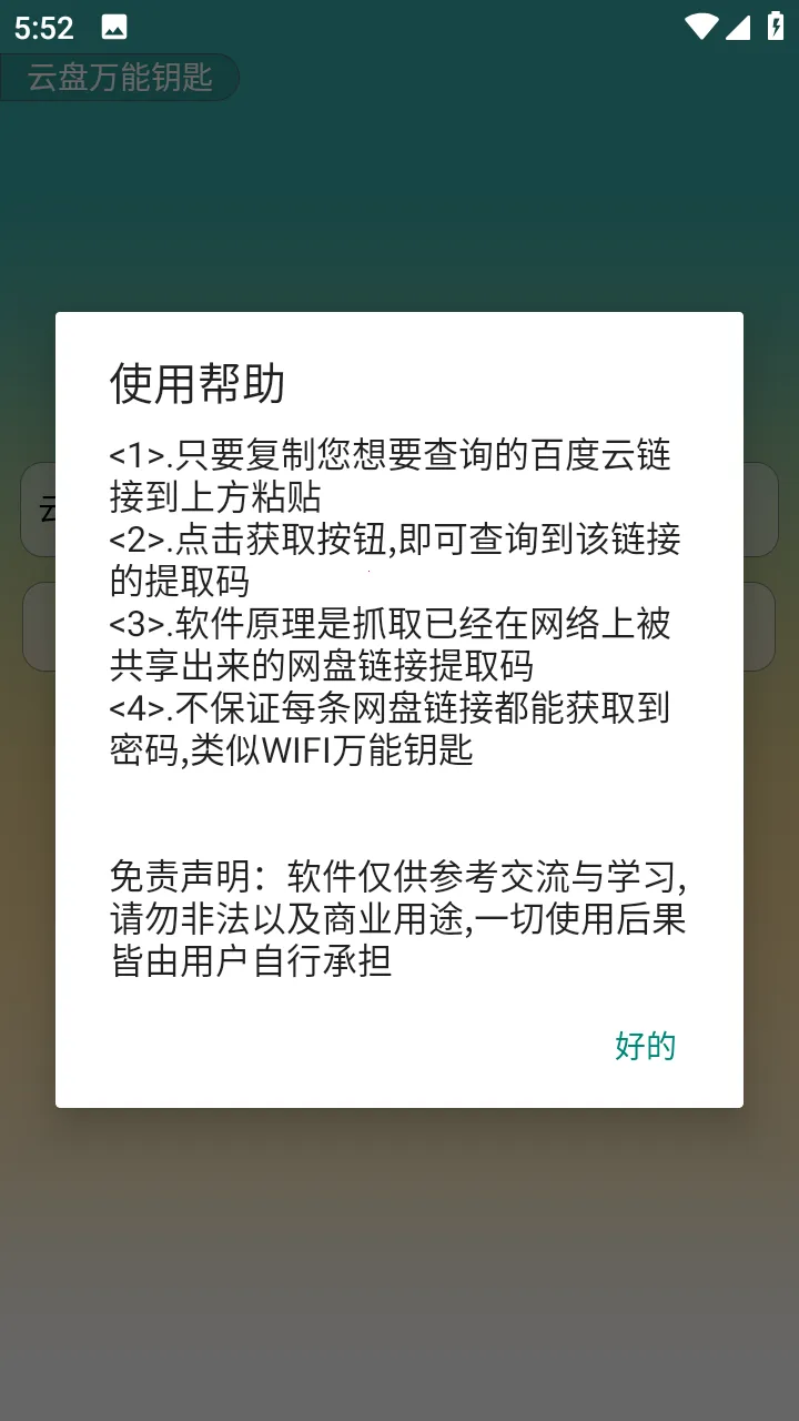 云盘万能钥匙2026下载v1.0(4)