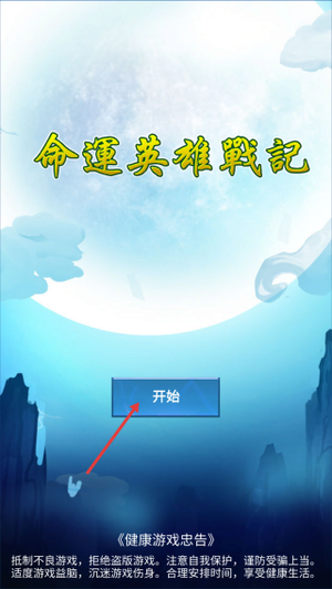 命运英雄战记